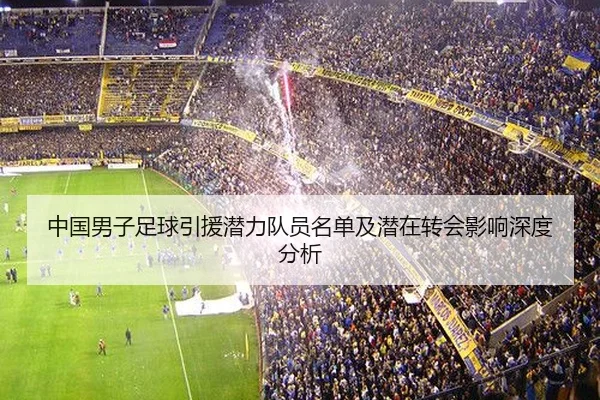 zhong-guo-nan-zi-zu-qiu-yin-yuan-qian-li-dui-yuan-ming-dan-ji-qian-zai-zhuan-hui-ying-xiang-shen-du-fen-xi-2-666.jpg