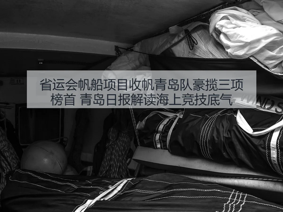 省运会帆船项目收帆青岛队豪揽三项榜首 解读海上竞技底气