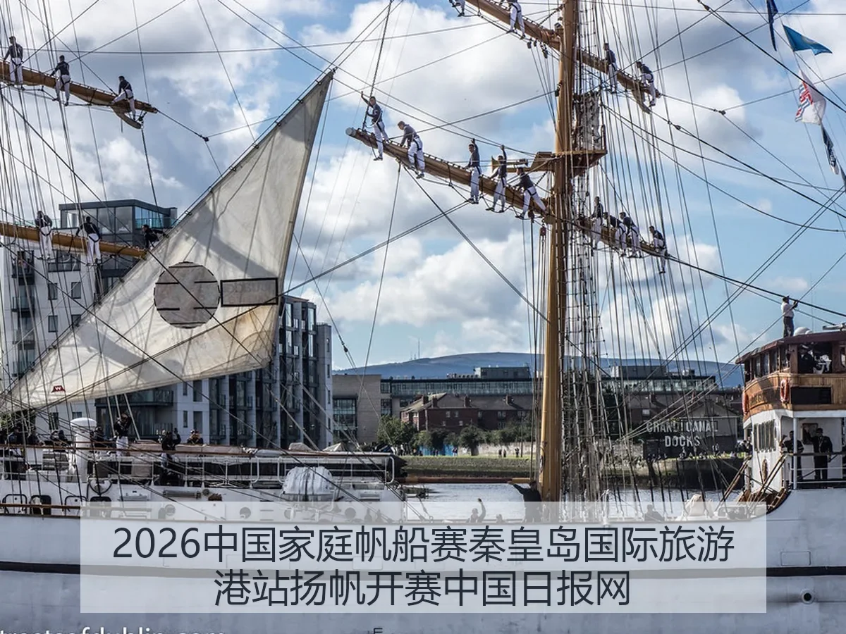2026中国家庭帆船赛秦皇岛国际旅游港站扬帆开赛