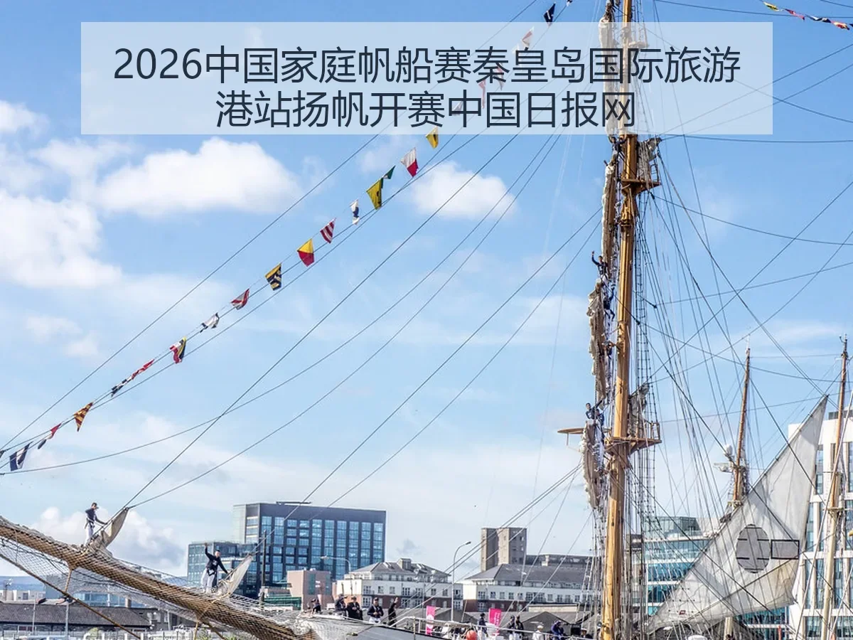 2026中国家庭帆船赛秦皇岛国际旅游港站扬帆开赛