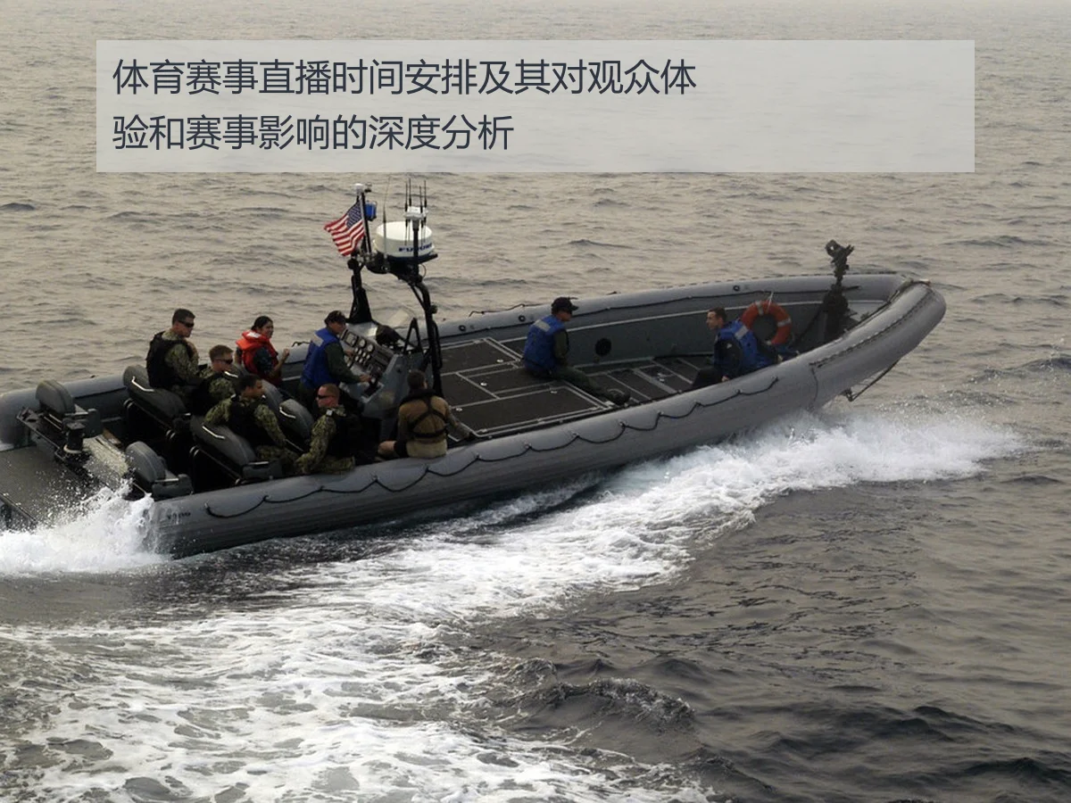 体育赛事直播时间安排及其对观众体验和赛事影响的深度分析