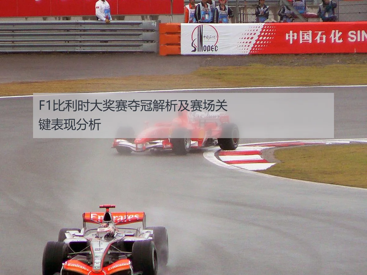 F1比利时大奖赛夺冠解析及赛场关键表现分析