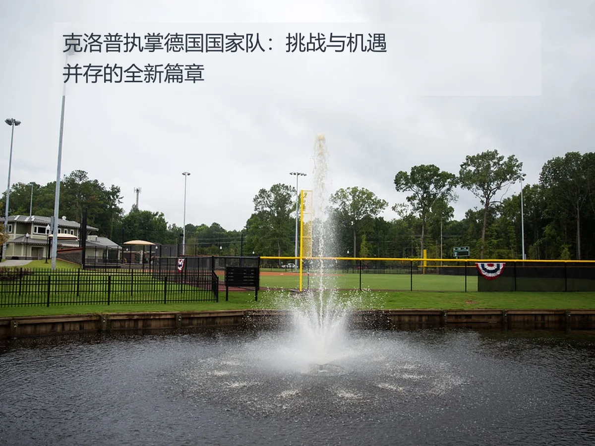 克洛普执掌德国国家队：挑战与机遇并存的全新篇章