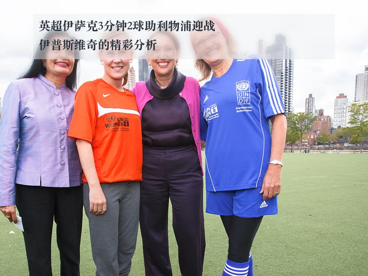 英超伊萨克3分钟2球助利物浦迎战伊普斯维奇的精彩分析